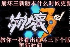 崩坏三下版本最新爆料,神秘新角色登场，战斗系统革新来袭！