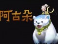 阿古朵最新皮肤爆料,梦幻童话风，带你走进奇幻世界